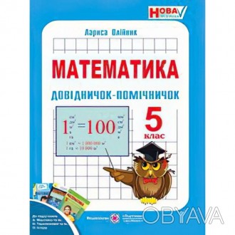 У посібнику "Довідничок-помічничок з математики. 5 клас" подано весь матеріал шк. . фото 1