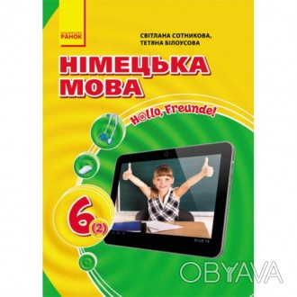 Hallo, Freunde! Підручник з німецької мови. 6 (2) клас. Підручник (С. І. Сотнико. . фото 1