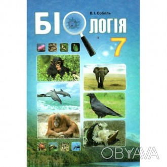 Біологія 7 клас. Підручник. Соболь В.І.
Підручник для 7 класу укладено відповідн. . фото 1