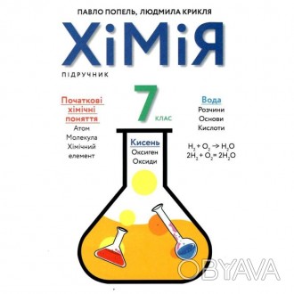 Хімія. Підручник 7 клас Попель, КрикляПідручник підготовлено за навчальною прогр. . фото 1