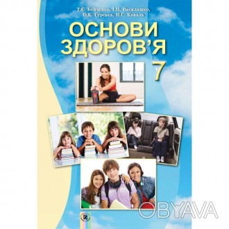 "Підручник для 7 класа: Основи здоров'я (Бойченко)" міст, структура, методичний . . фото 1