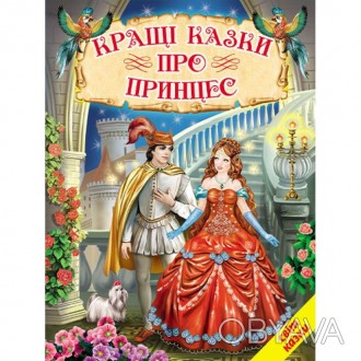 Кращі казки про принцес. Серія: Світ казки. Дуже яскрава подарункова книжка.У ці. . фото 1