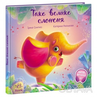 Таке велике слоненя. Серія: Зворушливі книжки (Ірина Сонечко)Це історія про слон. . фото 1