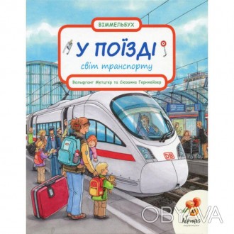 Віммельбух. Світ транспорту. У поїзді (Вольфганг Метцгер, Сюзанна Гернхойзер)Под. . фото 1