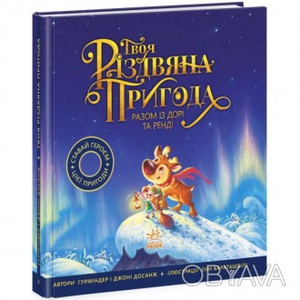 Твоя різдвяна пригода разом із Дорі та Ренді. Книжка-картинка. Гурміндер Досанж,. . фото 1