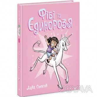 Фібі та єдинорозя. Книга 1. Дана Сімпсон«Фібі та єдинорозя» — це смішний мальопи. . фото 1