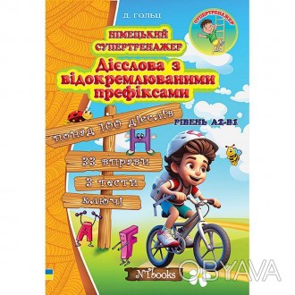 Німецький супертренажер. Дієслова з відокремлюваними префіксамиВідокремлювані пр. . фото 1