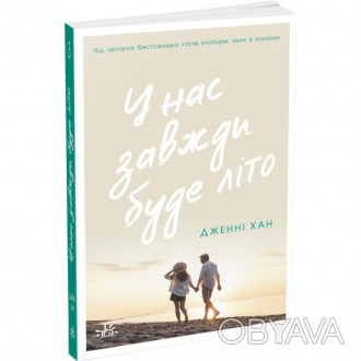 У нас завжди буде літо. Книга 3. Серія: Моє літо Дженні ХанМинуло два роки відко. . фото 1