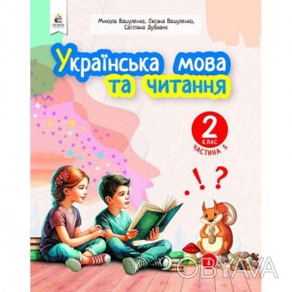 Українська мова та читання. Навчальний посібник для 2 класу ЗЗСО (у 6-ти частина. . фото 1