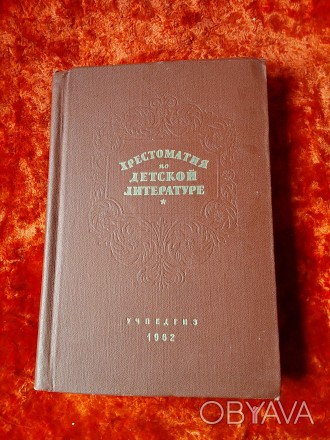 Хрестоматия по детской литературе 1962 год Москва Учпедгиз. Пересылка предметов . . фото 1