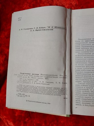 Лекарственные растения 1975 год Москва издательство Высшая школа Растения целите. . фото 9