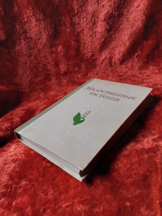 Лекарственные растения 1975 год Москва издательство Высшая школа Растения целите. . фото 3