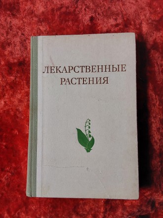 Лекарственные растения 1975 год Москва издательство Высшая школа Растения целите. . фото 2