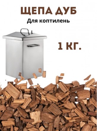 Щепа для копчения - дуб, 1кг.. Киев. фото 1 Щепа для копчения - дуб, 1кг.. Киев. фото 1