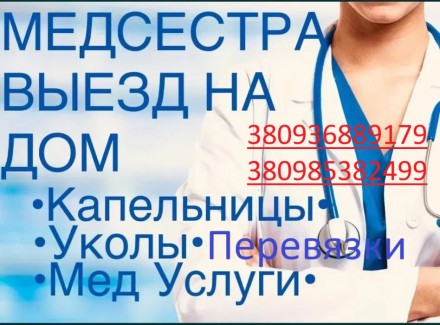 Медсестра ВЫЕЗД на дом (Инъекции , уколы, перевязки, капельницы). Запоріжжя. фото 1 Медсестра ВЫЕЗД на дом (Инъекции , уколы, перевязки, капельницы). Запоріжжя. фото 1