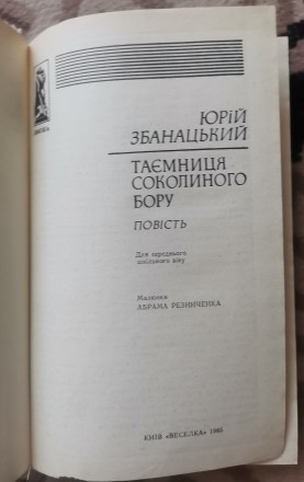 Збанацький Ю. О. Таємниця соколиного бору: Повість. Для сереж. шк. в. / Мал.  А.. . фото 3