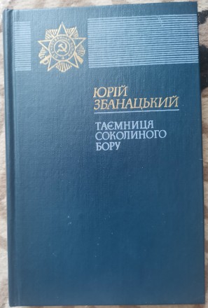 Збанацький Ю. О. Таємниця соколиного бору: Повість. Для сереж. шк. в. / Мал.  А.. . фото 2