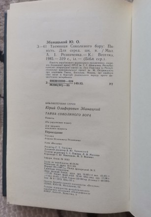 Збанацький Ю. О. Таємниця соколиного бору: Повість. Для сереж. шк. в. / Мал.  А.. . фото 5