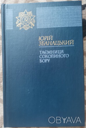 Збанацький Ю. О. Таємниця соколиного бору: Повість. Для сереж. шк. в. / Мал.  А.. . фото 1