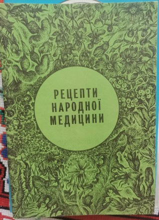 Білан А. Рецепти народної медицини. Івано-Франківськ. фото 1 Білан А. Рецепти народної медицини. Івано-Франківськ. фото 1