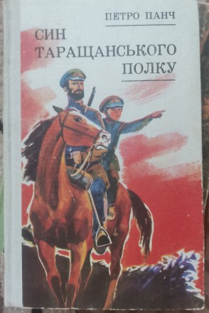 Петро Панч. Син Таращанського полку. Івано-Франківськ. фото 1 Петро Панч. Син Таращанського полку. Івано-Франківськ. фото 1