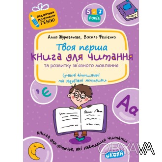Подарунок маленькому генію. Книга для чтения и развития связной речи для дітей 5. . фото 1