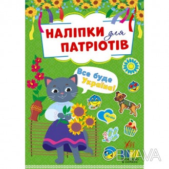 Наліпки для патріотів - Все буде Україна!Серія «Наліпки для патріотів» - це гарн. . фото 1