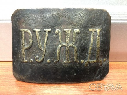 Старинная железнодорожная пряжка. Р.У.Ж.Д.