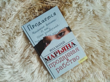 Твердий переплет
Автор Яна Матей
" Проданная в рабство"

Спосіб оп. . фото 1