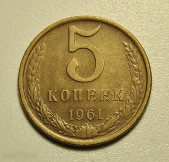 5 копеек 1961 год СССР по Федорину №105 Штемпельный блеск. . фото 2