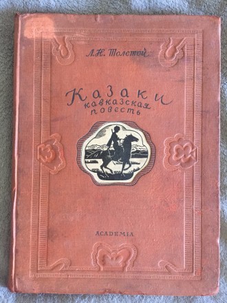 Казаки.Л.Н.Толстой.ACADEMIA. Київ. фото 1 Казаки.Л.Н.Толстой.ACADEMIA. Київ. фото 1