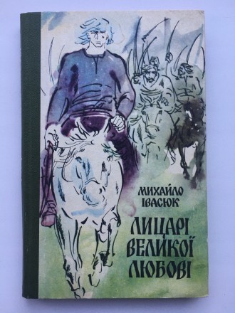 Лицарі великої любові. Михайло Івасюк. Історичний роман. Буча. фото 1 Лицарі великої любові. Михайло Івасюк. Історичний роман. Буча. фото 1