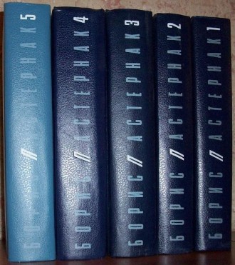 Пастернак Б. Собрание сочинений в 5 томах. 1989 г.. . фото 3