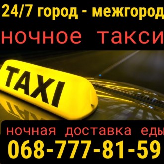 Такси круглосуточно Днепр 
Ночью такси Днепр 
Ночное такси Днепр 
Такси в ком. . фото 2