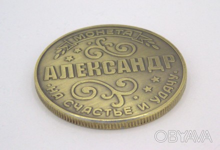 Монета сувенирная "Александр". Диаметр круга 4,00 см., толщина 0,30 см., вес 26.. . фото 1