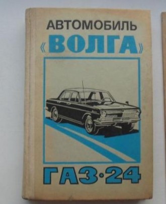 Книга Автомобиль Волга ГАЗ-24.  1975 г. . фото 2