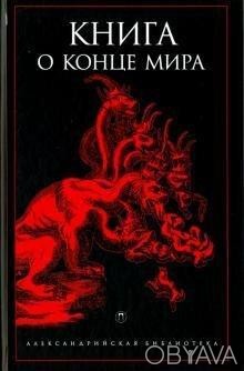  Большинство народов верят, что если у мира есть начало, то неизбежен и конец. С. . фото 1