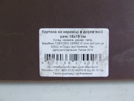 Картина на кераміці в деревяній рамі 3 шт. роз. 28х28 см і 2 шт 18х18 см. 2015 р. . фото 9