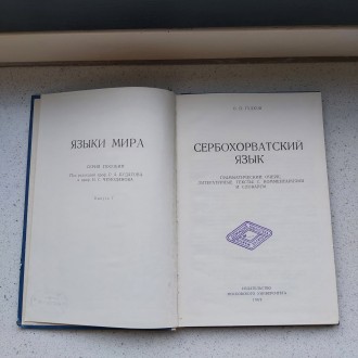 Сербохорватский язык В.П.Гудков 1969 год Москва. Пересылка предметов по миру пос. . фото 9