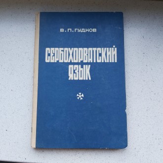 Сербохорватский язык В.П.Гудков 1969 год Москва. Пересылка предметов по миру пос. . фото 2