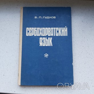 Сербохорватский язык В.П.Гудков 1969 год Москва. Пересылка предметов по миру пос. . фото 1