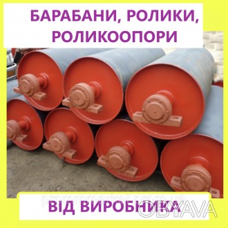 Виробниче підприємство пропонує різні види та типи барабанів: приводні, обвідні . . фото 1