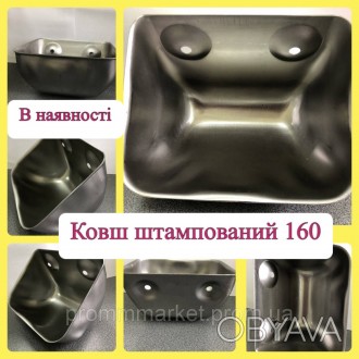 Ковш штампований160