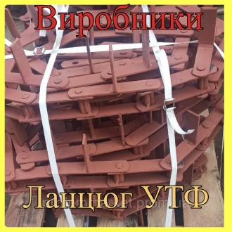 Виробниче підприємство виготовляє ланцюг УТФ-200, УТФ-320, УТФ-500. Ланцюг транс. . фото 3