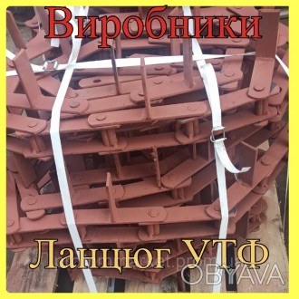 Виробниче підприємство виготовляє ланцюг УТФ-200, УТФ-320, УТФ-500. Ланцюг транс. . фото 1