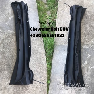 Решетка дворников пластик жабо панель в сборе Chevrolet Bolt EUV 2022- 42786795,. . фото 1