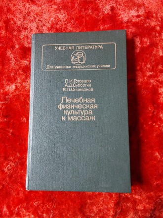 Лечебная физическая культура и массаж 1987 г. Москва Медицина П.И.Готовцев А.Д.С. Кременчуг. фото 1 Лечебная физическая культура и массаж 1987 г. Москва Медицина П.И.Готовцев А.Д.С. Кременчуг. фото 1