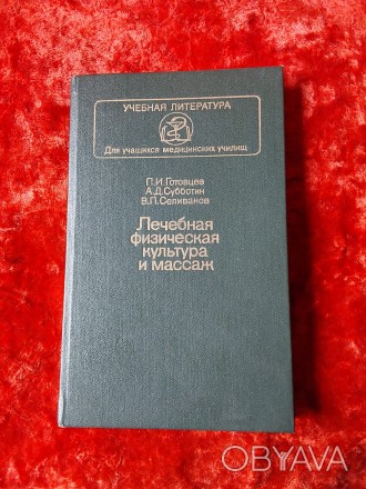 Лечебная физическая культура и массаж 1987 г. Москва Медицина П.И.Готовцев А.Д.С