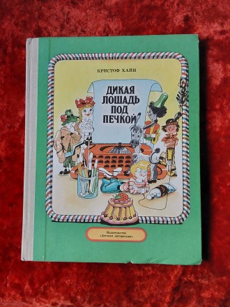 Дикая лошадь под печкой 1989 год Москва Детская литература Кристоф Хайн сказочна. . фото 2
