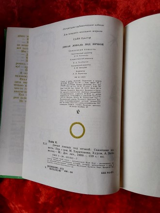 Дикая лошадь под печкой 1989 год Москва Детская литература Кристоф Хайн сказочна. . фото 8